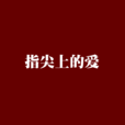 指尖上的愛