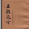 且聽風吟(宜中齋詩詞楹聯作品集) 且聽風吟(宜中齋詩詞楹聯作品集)