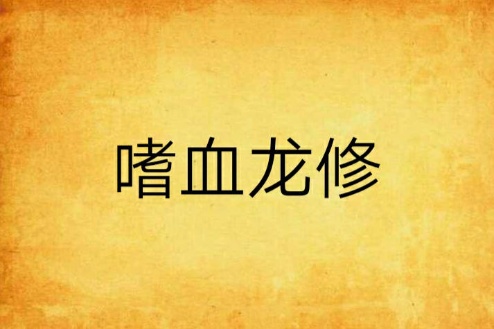 嗜血龍修 嗜血龍修