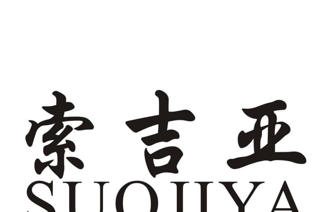 索吉亞 索吉亞