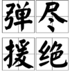 彈盡援絕 彈盡援絕