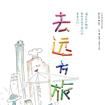 去遠方旅行 去遠方旅行