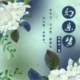 幻樂夢 幻樂夢