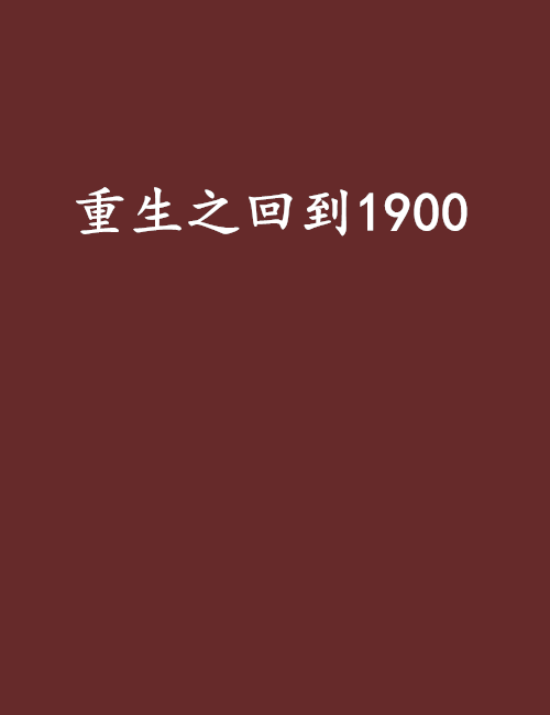重生之回到1900 重生之回到1900