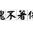 魂不著體 魂不著體