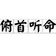 俯首聽命 俯首聽命