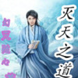 滅天之道 滅天之道