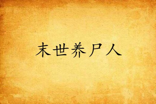 末世養屍人 末世養屍人