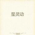 星靈動 星靈動