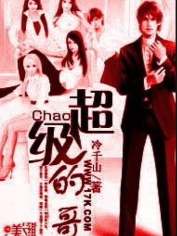 超級的哥(冷千山所著小說) 超級的哥(冷千山所著小說)
