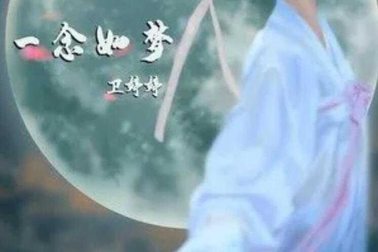 一念如夢(衛婷婷演唱的歌曲) 一念如夢(衛婷婷演唱的歌曲)