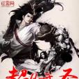 超凡武聖 超凡武聖