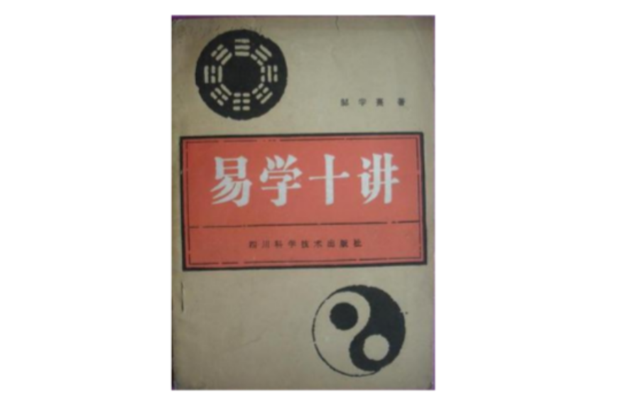 易學十講 易學十講