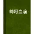 帥哥當前 帥哥當前