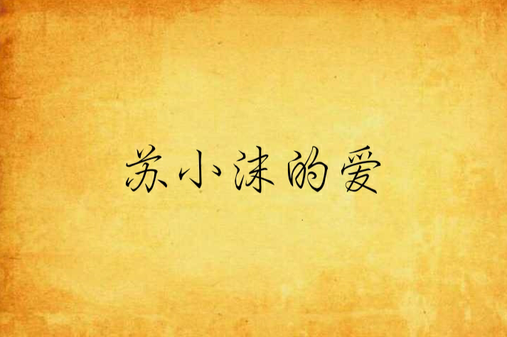 蘇小沫的愛 蘇小沫的愛