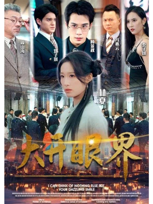 大開眼界(短劇)