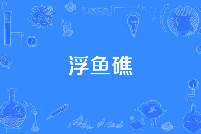 浮魚礁