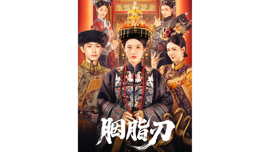 胭脂刃 胭脂刃