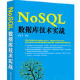 NoSQL資料庫技術實戰