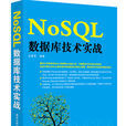 NoSQL資料庫技術實戰 NoSQL資料庫技術實戰