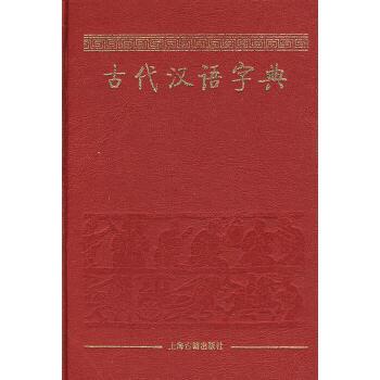 古代漢語字典 古代漢語字典