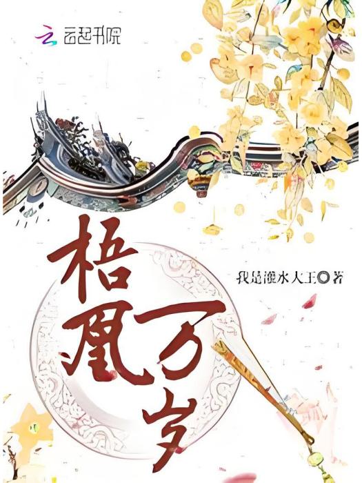 梧凰萬歲 梧凰萬歲