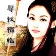 尋找福臨 尋找福臨