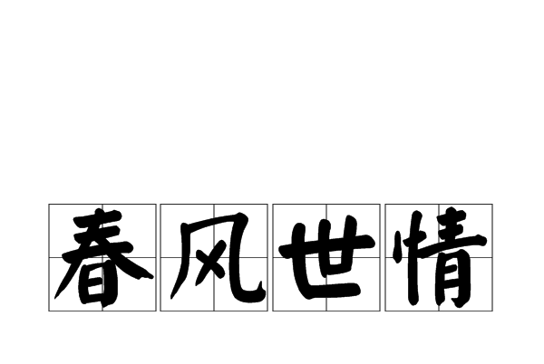 春風世情 春風世情