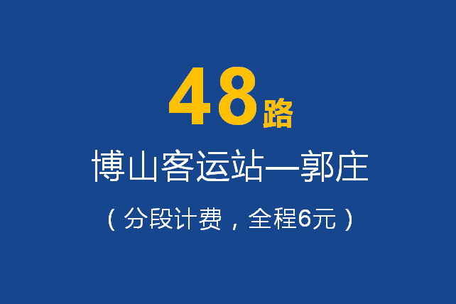 淄博公交48路 淄博公交48路