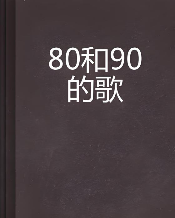 80和90的歌 80和90的歌