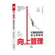 向上管理(2022年廣東經濟出版社出版的圖書) 向上管理(2022年廣東經濟出版社出版的圖書)