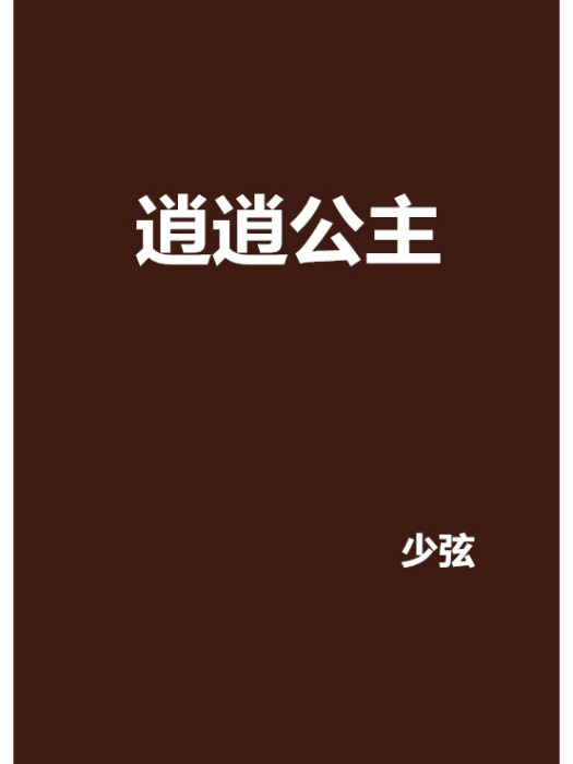 逍逍公主 逍逍公主