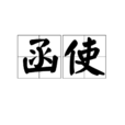 函使