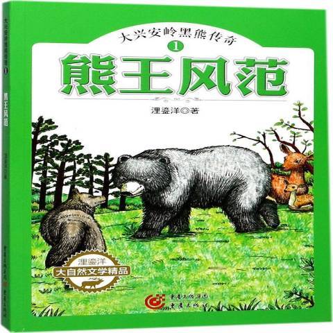 熊王風範(2017年重慶出版社出版的圖書) 熊王風範(2017年重慶出版社出版的圖書)