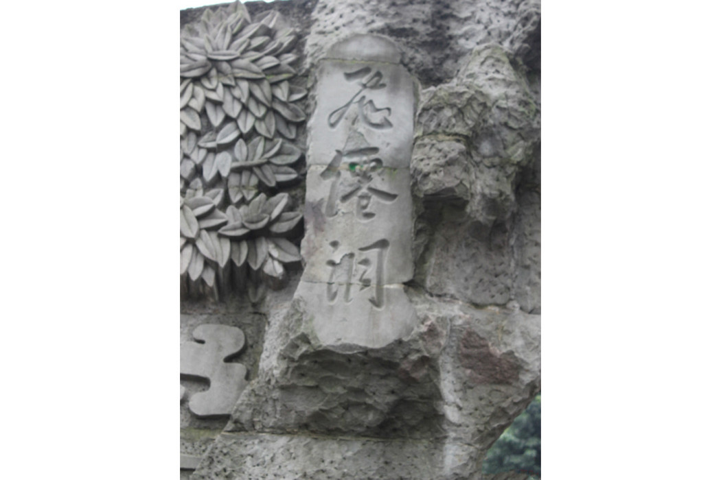 飛仙洞(四川南充飛仙洞) 飛仙洞(四川南充飛仙洞)