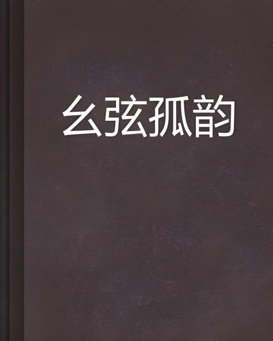 么弦孤韻 么弦孤韻