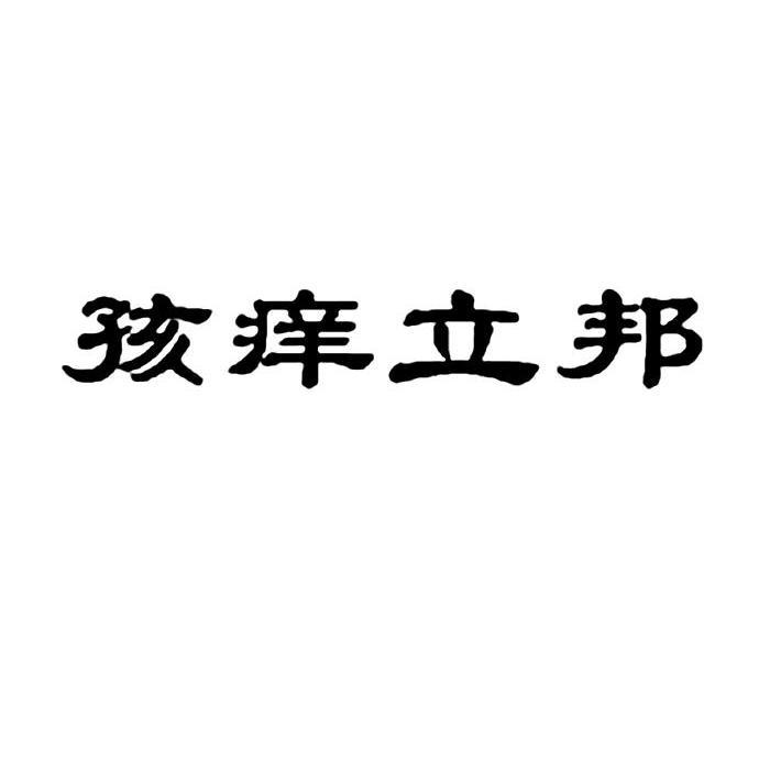 孩癢立邦 孩癢立邦
