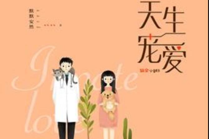 天生寵愛(默默安然所著小說) 天生寵愛(默默安然所著小說)