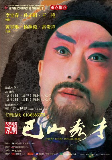 2010北京梅蘭芳大劇院《巴山秀才》