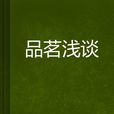 品茗淺談 品茗淺談