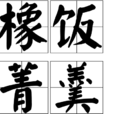橡飯菁羹 橡飯菁羹