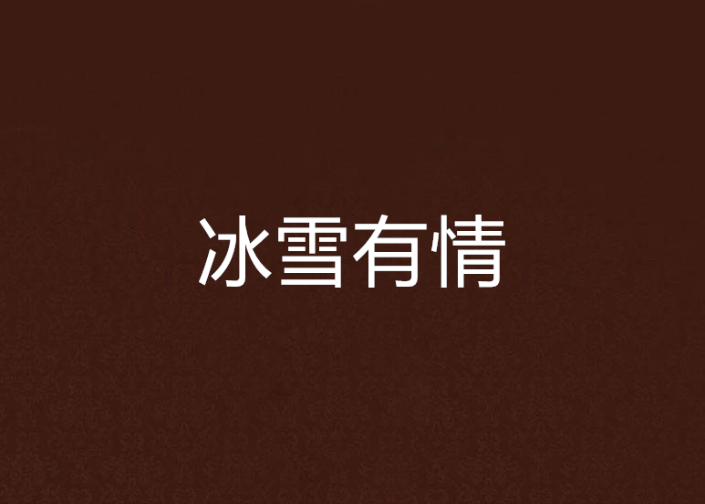 冰雪有情