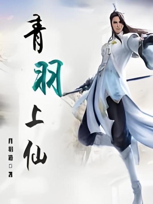 青羽上仙 青羽上仙