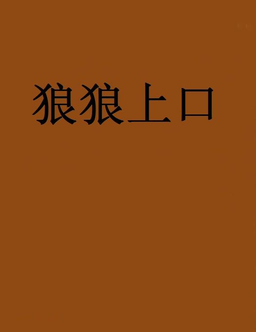 狼狼上口(橙心創作的網路小說) 狼狼上口(橙心創作的網路小說)