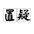 置疑 置疑