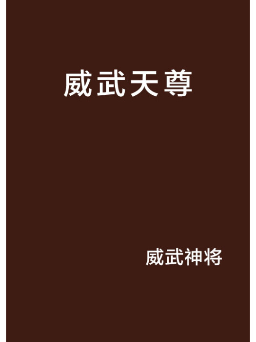 威武天尊