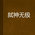 弒神無極