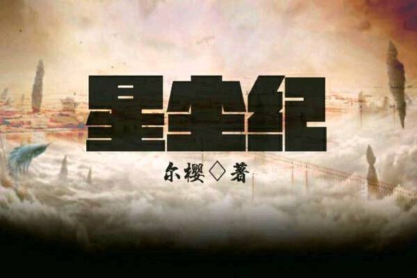 星塵紀(爾櫻小說作品) 星塵紀(爾櫻小說作品)
