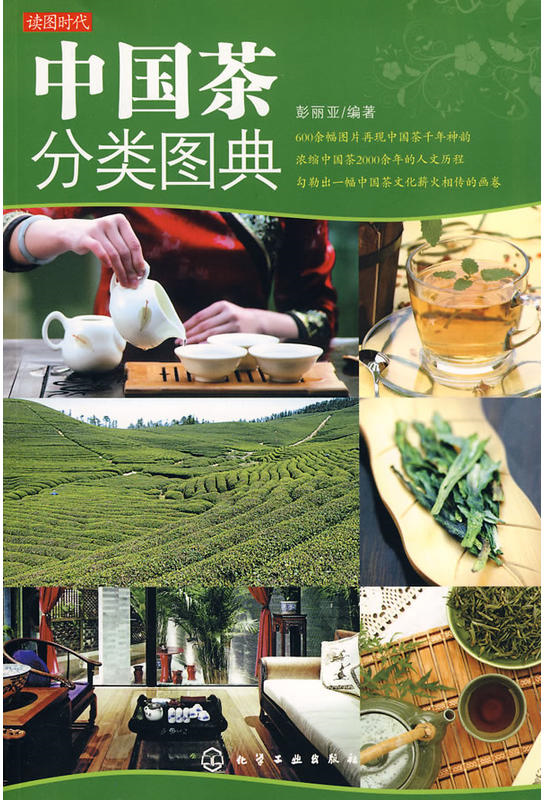 讀圖時代：中國茶分類圖典