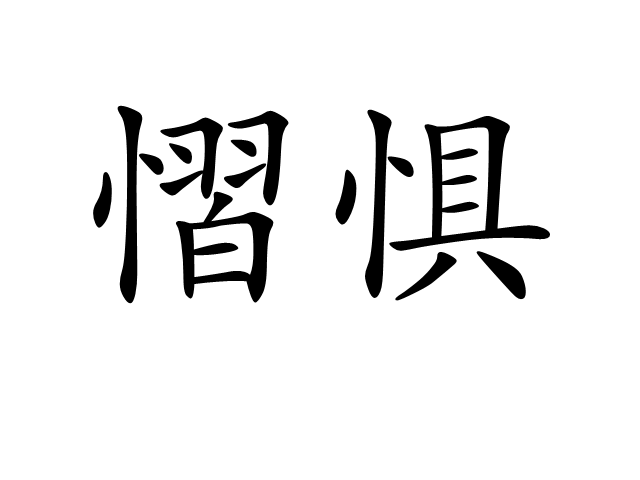 慴懼 慴懼